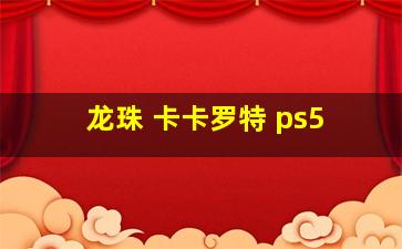 龙珠 卡卡罗特 ps5